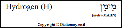 'Hydrogen (H)' in Hebrew